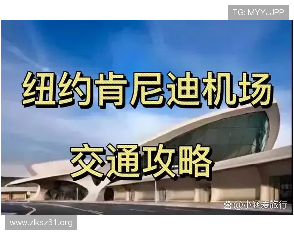 全面介绍纽约国际机场的交通、设施与旅游指南